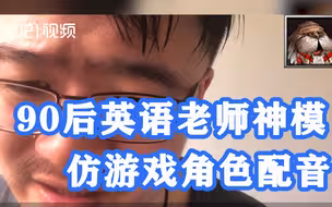 Make your choice！上海90后英语老师神模仿游戏角色配音