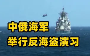 中俄海军在阿拉伯海举行反海盗演习 共派出5艘舰艇