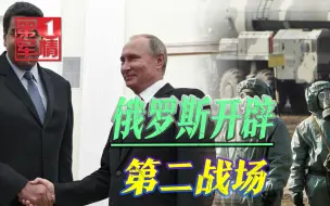 俄不跟乌克兰纠缠，开辟第二战场进军美后院，美：想吓唬我？