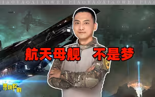 平息流浪地球2引发的科幻和军事迷之争，还得靠它