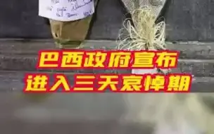 巴西政府宣布进入三天哀悼期悼念“球王”贝利
