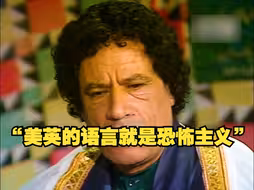 卡扎菲生前接收采访称美英两国用军事和经济手段恐吓全世界