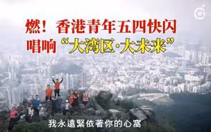 燃！香港青年五四快闪，唱响“大湾区•大未来”