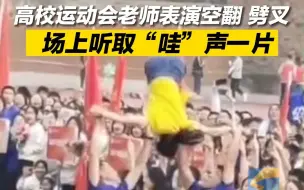 高校运动会老师表演同学阵阵惊呼