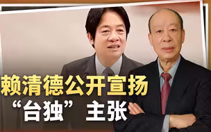 赖清德宣扬“台独”，大陆发讨贼檄文，冷对抗会不会导致战争？