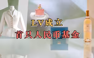 LV成立首只人民币基金