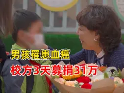 男孩罹患血癌校方3天募捐31万，男孩母亲：学校给了孩子第二个家