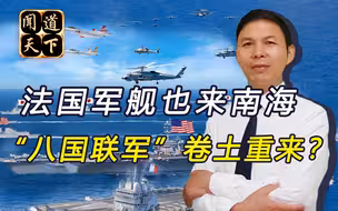 法国“魔爪”伸进南海，想重建殖民帝国？若越线必遭我军痛击