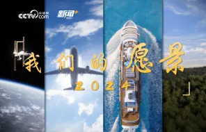 别开生面！用跨维度动画打开中国奋进之旅