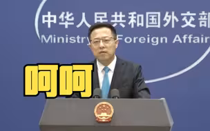 “呵呵” 赵立坚回应所谓美国抗疫全球第一