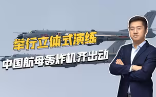 贴近实战化，中国轰炸机和航母举行大规模演练，到底有何意义？