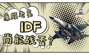军武小迷妹：90年代亚洲制造第一机？廉颇老矣，IDF尚能战否
