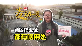 聚焦三农丨跨区作业证都有啥用处