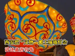不愧是古都，西安把文物搬上城墙灯会