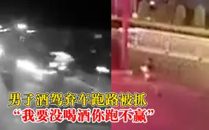司机酒驾弃车逃窜遇退伍兵交警：我要是没喝酒，你跑不赢我