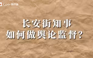 中国新闻传播大讲堂｜ 长安街知事如何做舆论监督？