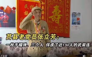 莒县老党员张立芳：一枚手榴弹 三个人 俘虏了近150人的武装连｜建党百年寻声