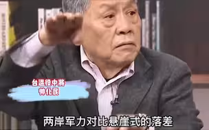 台退役将领：两岸军力是悬崖式落差，台军“草莓兵”战力不足