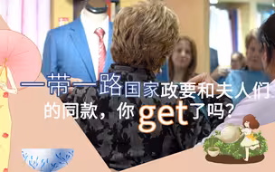 一带一路国家政要和夫人们的同款，你get了吗？