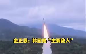 金正恩称韩国是“主要敌人”，若韩国胆敢威胁朝鲜的主权和安全，将毫不犹豫地动用一切手段和力量彻底扫荡韩国