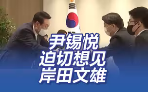日韩将急速和好？新任韩国总统迫切想见岸田文雄
