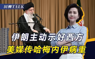 美媒传哈梅内伊病重，内贾德机会来了？不到24小时，伊朗示好西方