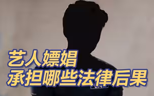李易峰多次嫖娼被行拘，艺人嫖娼会承担哪些法律后果？