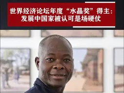世界经济论坛年度“水晶奖”得主：发展中国家被认可是场硬仗