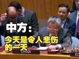 美国一票否决！中方：今天是令人悲伤的一天