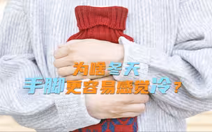 为啥冬天手脚更容易感觉冷？