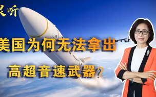 起步领先全球，却没有一款成功！美国为何无法拿出高超音速武器？