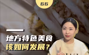 地方特色小吃商标属于谁？ 美食协会别搞成“吸金组织”