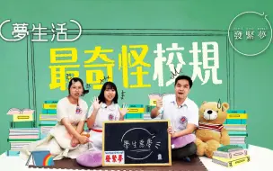史上最最最奇怪校规，你中了几条？