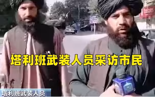 塔利班武装人员现场采访市民感受 市民：一切都很好 到处很平静