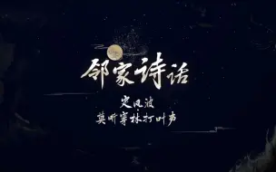 感受诗词文化故事《邻家诗话》第二季开播
