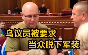 乌克兰议员被要求当众脱下军装 驱逐出议会