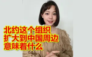 首次！北约的这个组织扩大到中国周边。这对中国意味着什么？