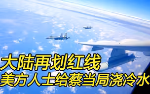 大陆划红线；美方人士警告对岸：别害自己也害美国