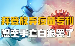 拜登放弃疫苗专利，摇身一变道德楷模？掩盖美自私自利的事实罢了