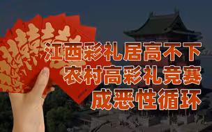 【卢克文工作室】江西高彩礼引发热议，“天价”彩礼何时能消停？