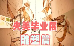 中央美术学院雕塑系2023届本科毕业作品展