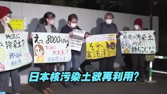日本政府欲试验核污染土再利用，多数福岛县外居民都不知情
