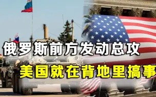 战争进入第八天，俄罗斯前方发动总攻，美国在俄后方释放危险信号