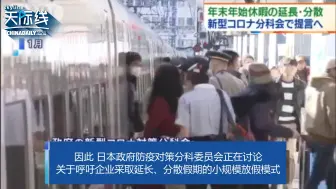 日本2021年元旦或迎11天超长假期