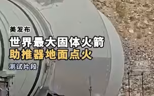 美发布世界最大固体火箭助推器点火测试画面