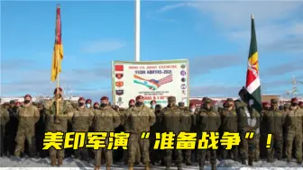 美印“准备战争”演习打响 ，印媒炒作：确保两军面对共同对手能