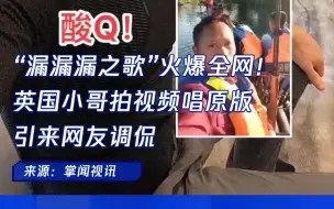 “漏漏漏之歌”火爆全网！英国小哥拍视频唱原版，引来网友调侃