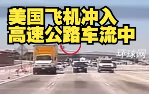 美国飞机冲入高速公路车流中，撞车后起火腾起黑烟