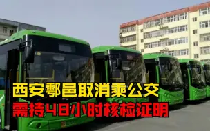 西安鄠邑取消乘公交需持48小时核检证明：扫码测温佩戴口罩即可