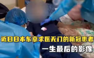 这是近日日本东京，求医无门的新冠患者一生最后的影像